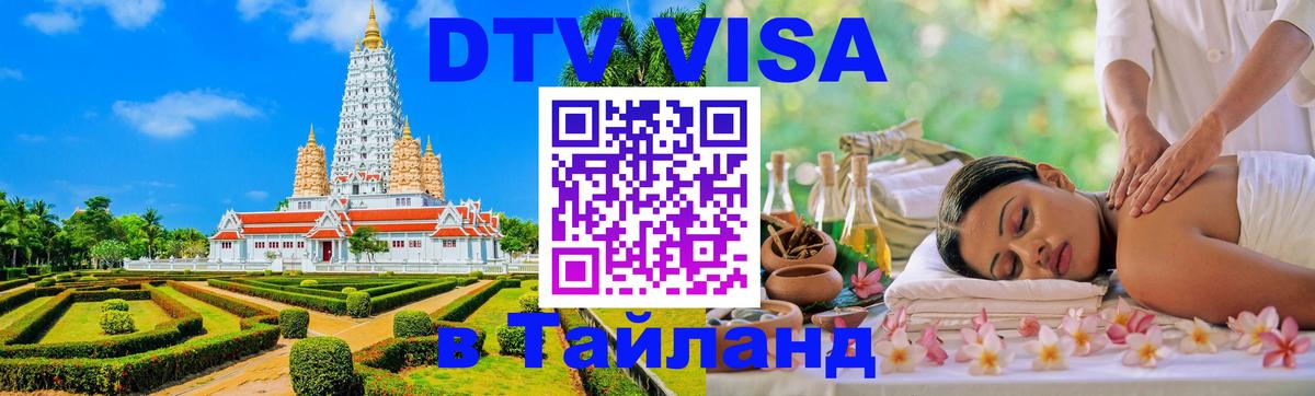 Купить DTV визу в Таиланд Красногорск 